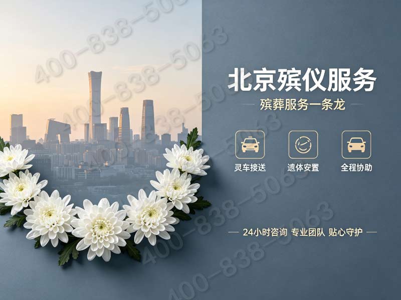 怀柔殡仪：专业全程服务，高效守护，让家属无忧
