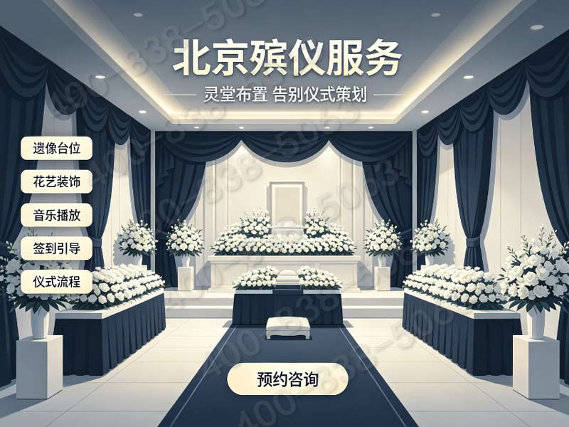 怀柔殡仪服务24小时白事丧葬服务全天候守护，及时响应家属需求，提供专业温情服务
