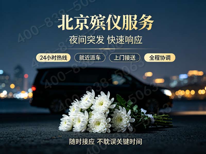 怀柔殡葬服务专业殡仪服务家属好评不断，赢得广泛赞誉