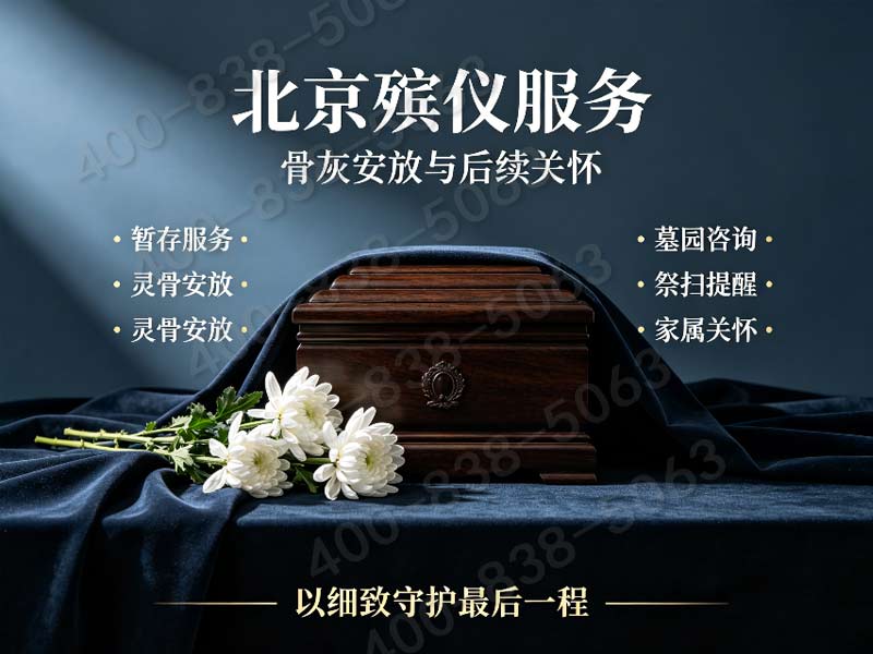 怀柔殡仪服务：24小时白事丧葬服务，全天候守护，为您提供最贴心的服务