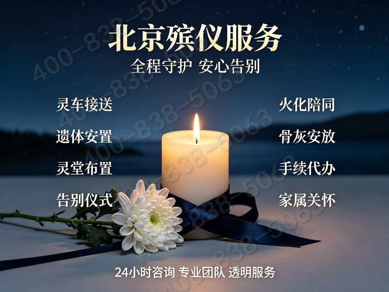 “怀柔殡仪服务一条龙服务尊重逝者家属流程详解”