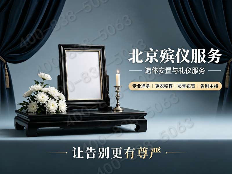 怀柔殡仪服务：深夜安心之选，专业高效24小时温情相伴的一站式殡仪保障