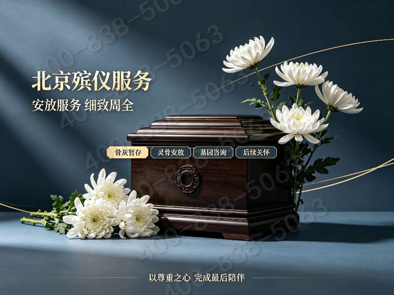 怀柔殡仪服务一站式殡仪服务温情陪伴不孤单：专业贴心解决所有身后事