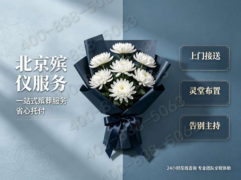 怀柔殡仪一条龙包含宗教仪式主持费用的报价单
